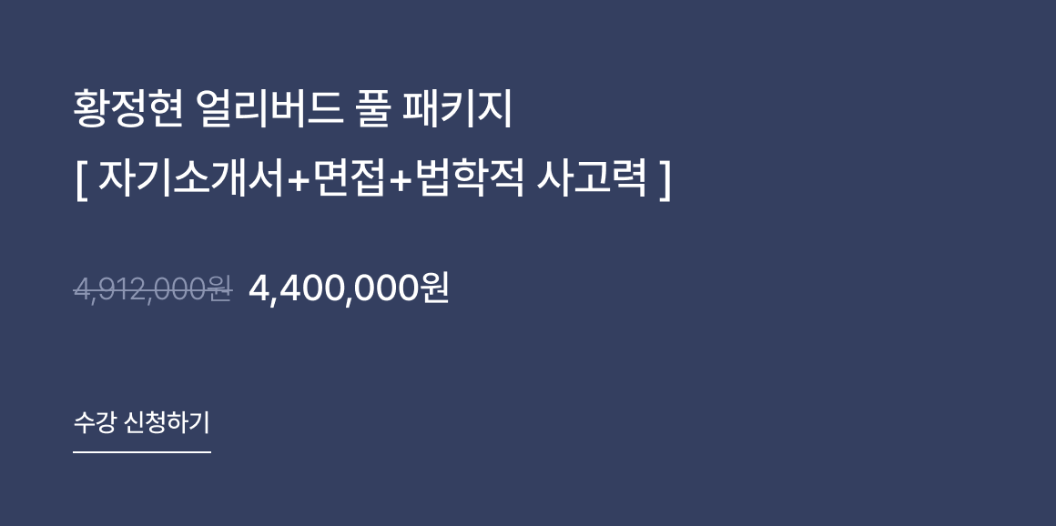 황정현 얼리버드 풀 패키지 [자기소개서+면접+법학적 사고력] 수강 신청하기