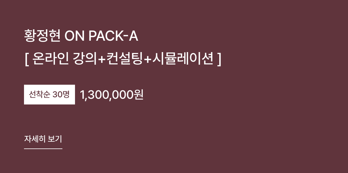 황정현 ON PACK-A [ 온라인 강의+컨설팅+시뮬레이션 ] 수강 신청하기