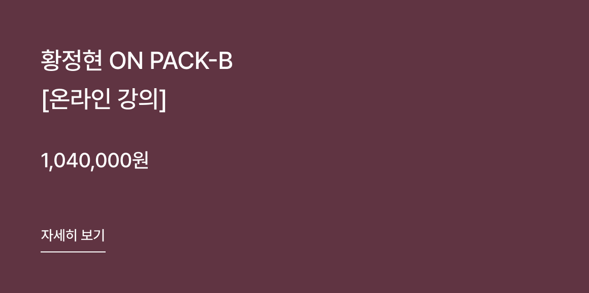 황정현 ON PACK-B [온라인 강의] 신청하기